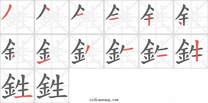 鉎字笔顺分步演示图