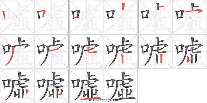 噓字笔顺分步演示图