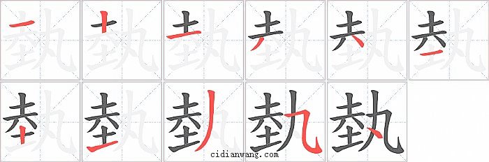 埶字笔顺分步演示图