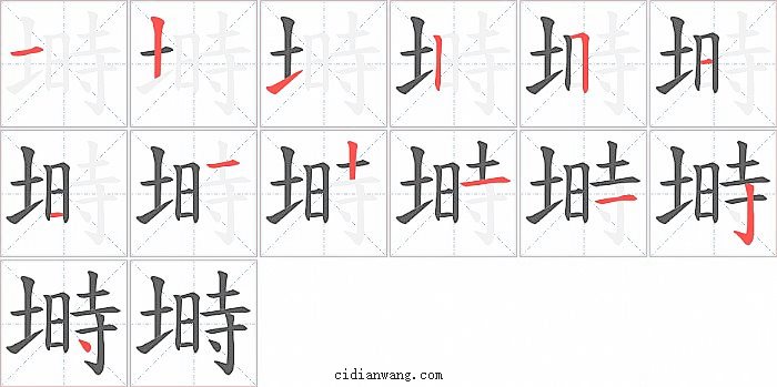 塒字笔顺分步演示图