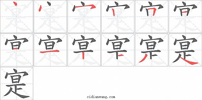 寔字笔顺分步演示图