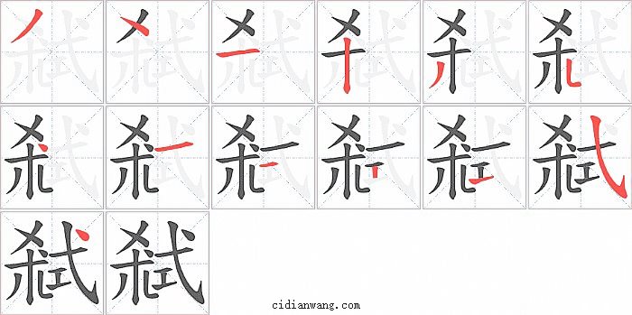 弒字笔顺分步演示图