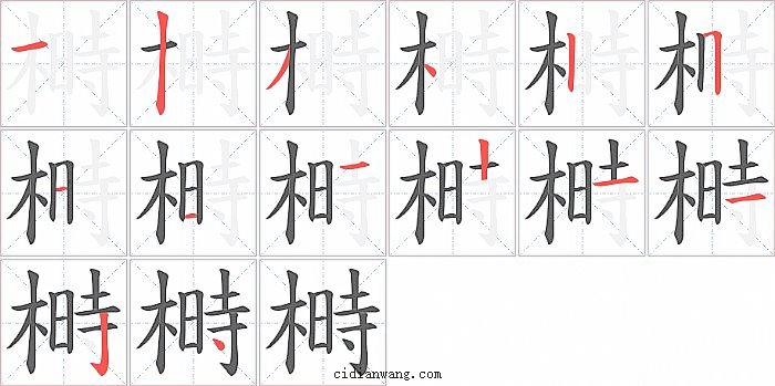 榯字笔顺分步演示图