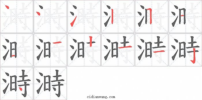 溡字笔顺分步演示图