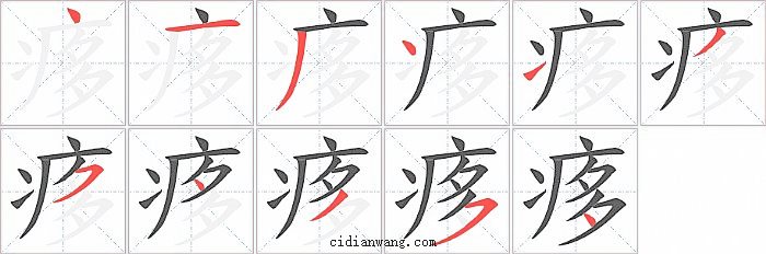 痑字笔顺分步演示图