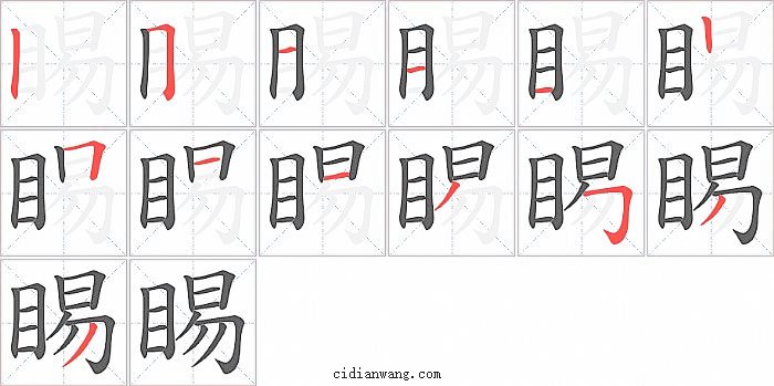 睗字笔顺分步演示图