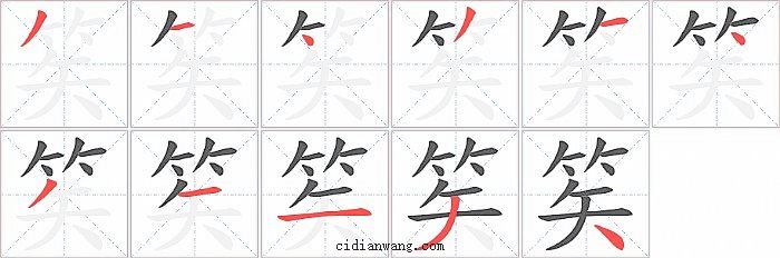 笶字笔顺分步演示图