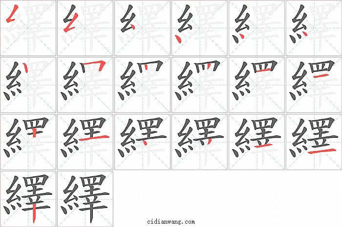 繹字笔顺分步演示图