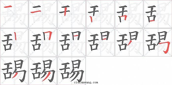 舓字笔顺分步演示图