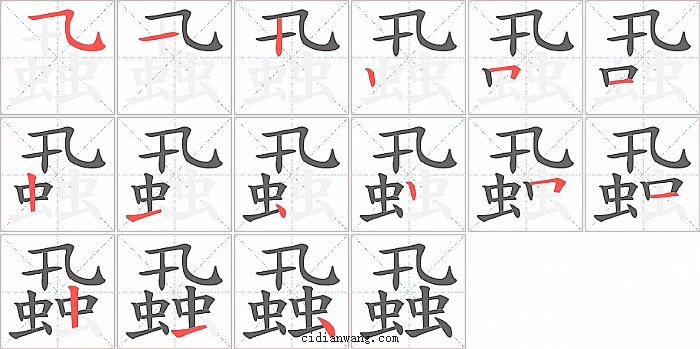 蝨字笔顺分步演示图