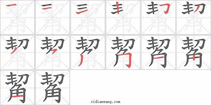 觢字笔顺分步演示图