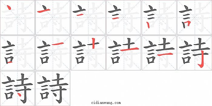 詩字笔顺分步演示图