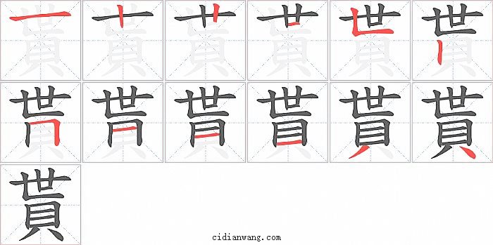 貰字笔顺分步演示图