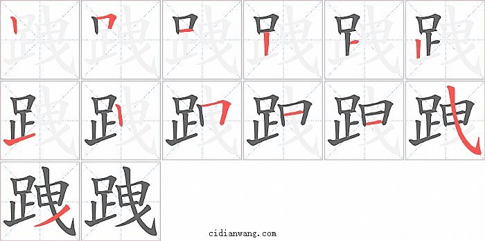 跩字笔顺分步演示图