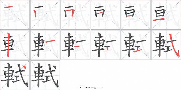 軾字笔顺分步演示图