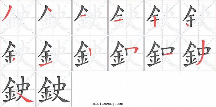 鉂字笔顺分步演示图