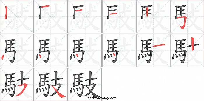 馶字笔顺分步演示图