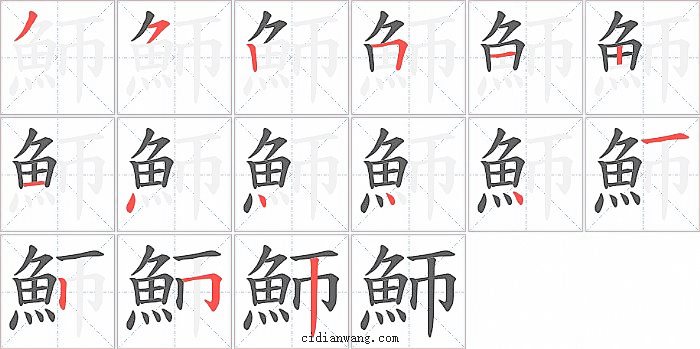 魳字笔顺分步演示图