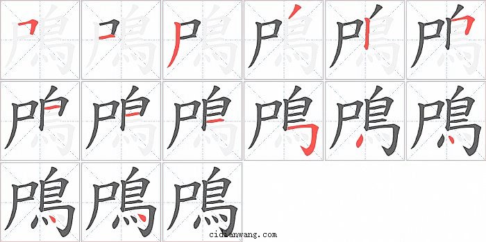 鳲字笔顺分步演示图