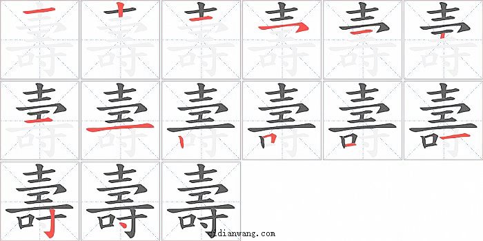 壽字笔顺分步演示图