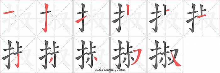 掓字笔顺分步演示图