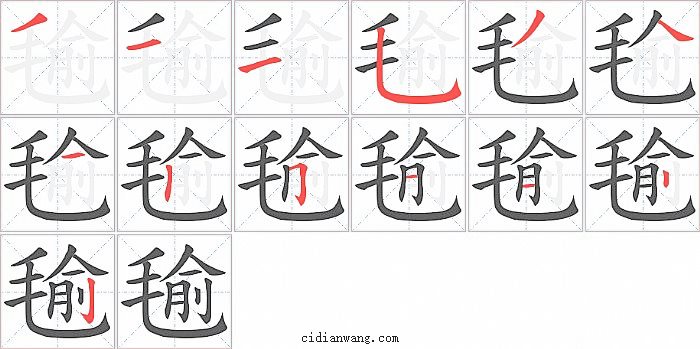 毺字笔顺分步演示图