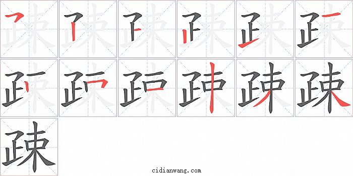 疎字笔顺分步演示图