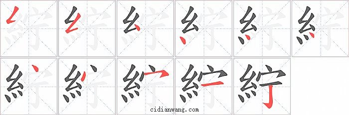 紵字笔顺分步演示图