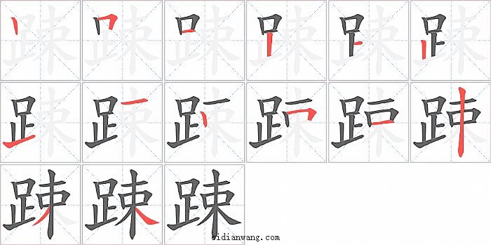 踈字笔顺分步演示图