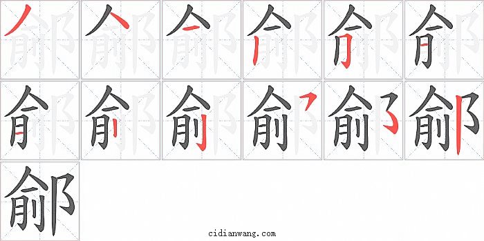 鄃字笔顺分步演示图