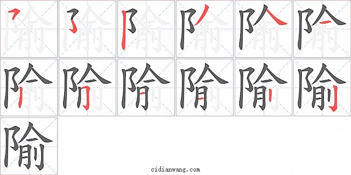 隃字笔顺分步演示图