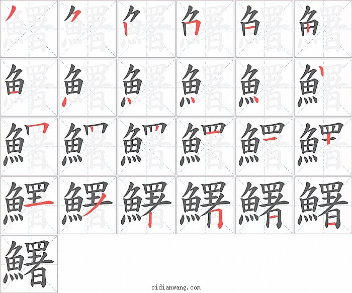 鱰字笔顺分步演示图