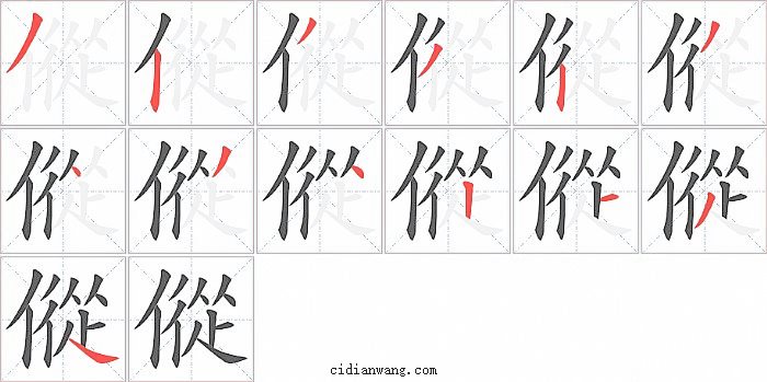 傱字笔顺分步演示图