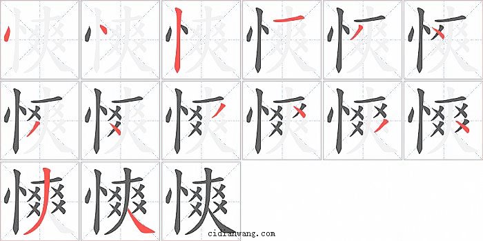 慡字笔顺分步演示图