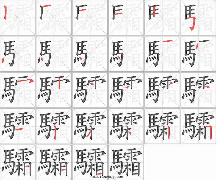 驦字笔顺分步演示图