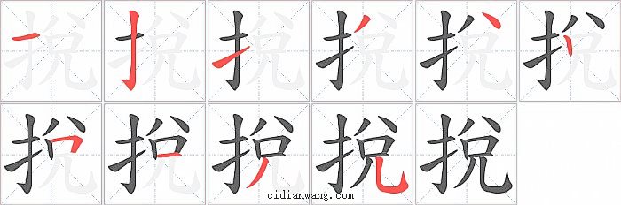 挩字笔顺分步演示图