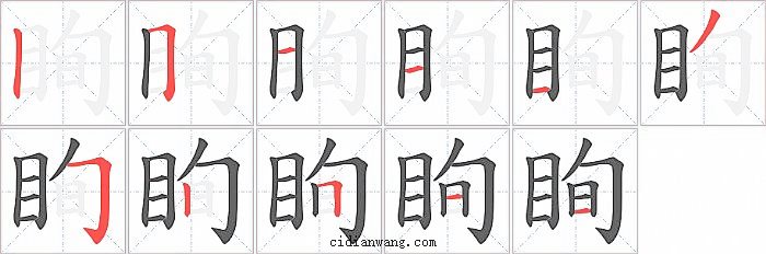 眴字笔顺分步演示图