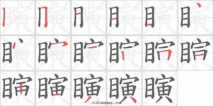 瞚字笔顺分步演示图