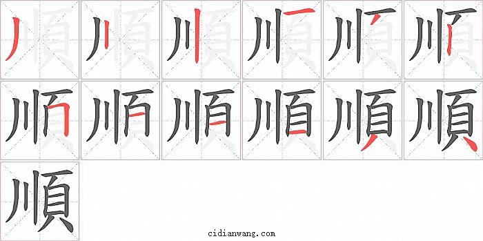 順字笔顺分步演示图