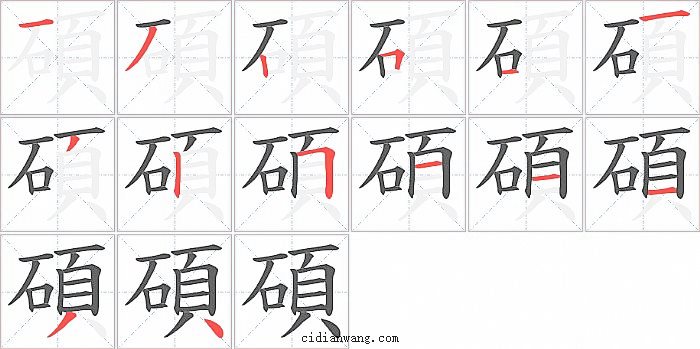 碩字笔顺分步演示图