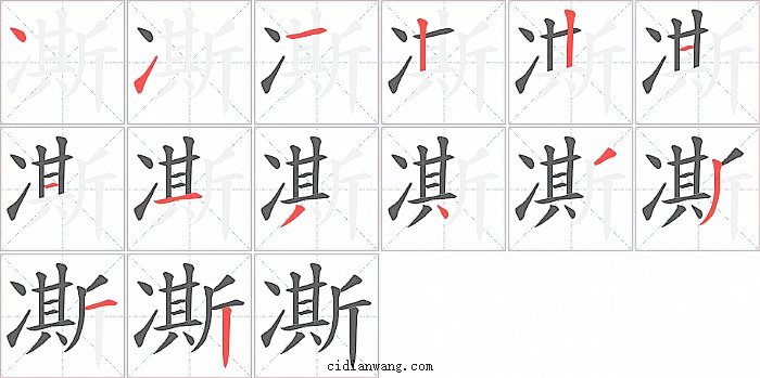 凘字笔顺分步演示图