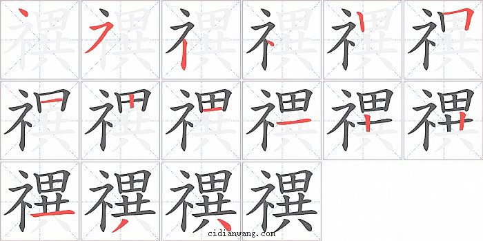 禩字笔顺分步演示图