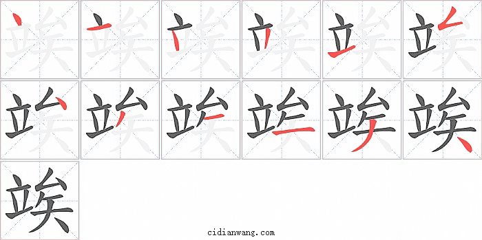 竢字笔顺分步演示图