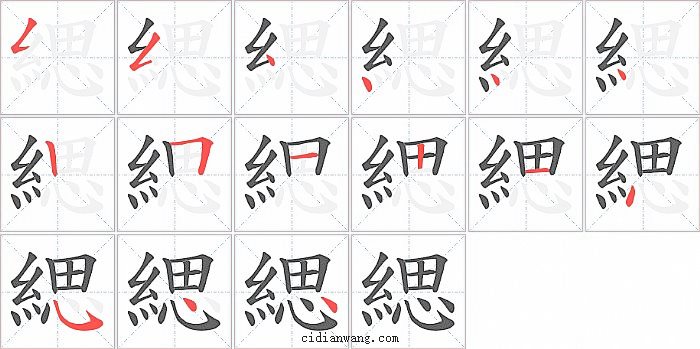 緦字笔顺分步演示图