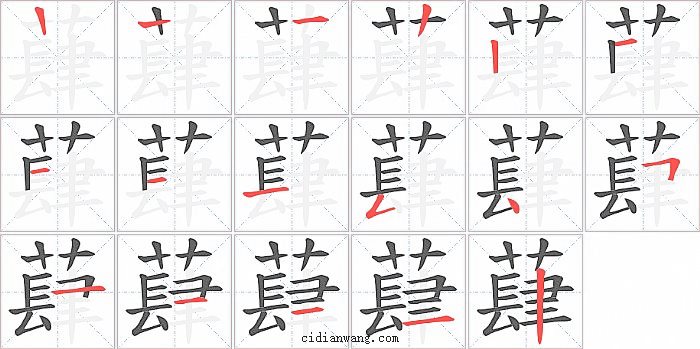 蕼字笔顺分步演示图