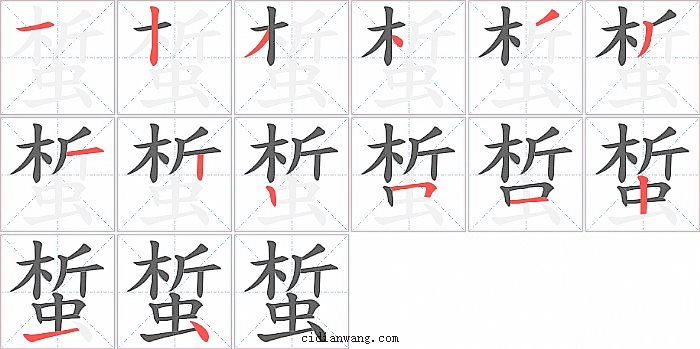 蜤字笔顺分步演示图