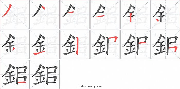 鈻字笔顺分步演示图