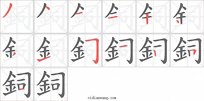 鉰字笔顺分步演示图