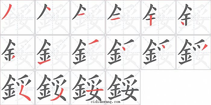 鋖字笔顺分步演示图