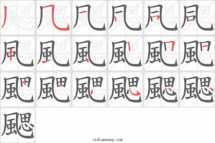 颸字笔顺分步演示图